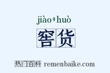 窖货是什么意思的图片